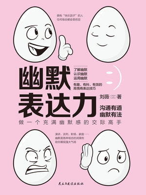 cover image of 幽默表达力